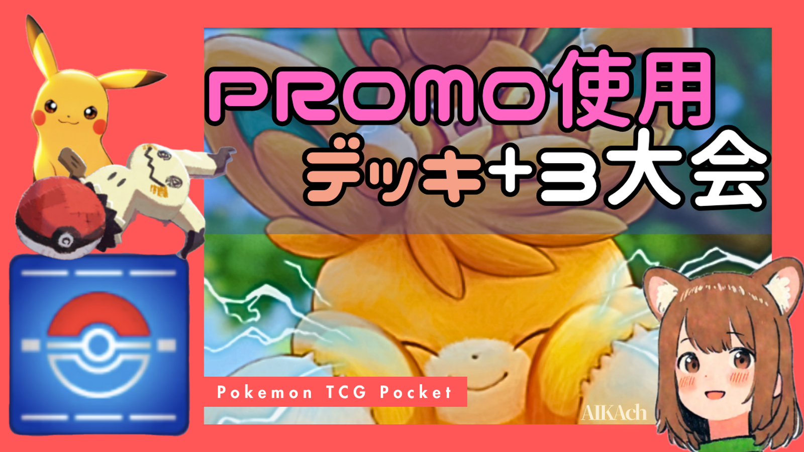 【PROMO使用デッキ+3大会 】 全試合Bo1