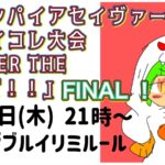 ヴァンパイアセイヴァーファイコレ大会「OVER THE LIMIT！！」FINAL！