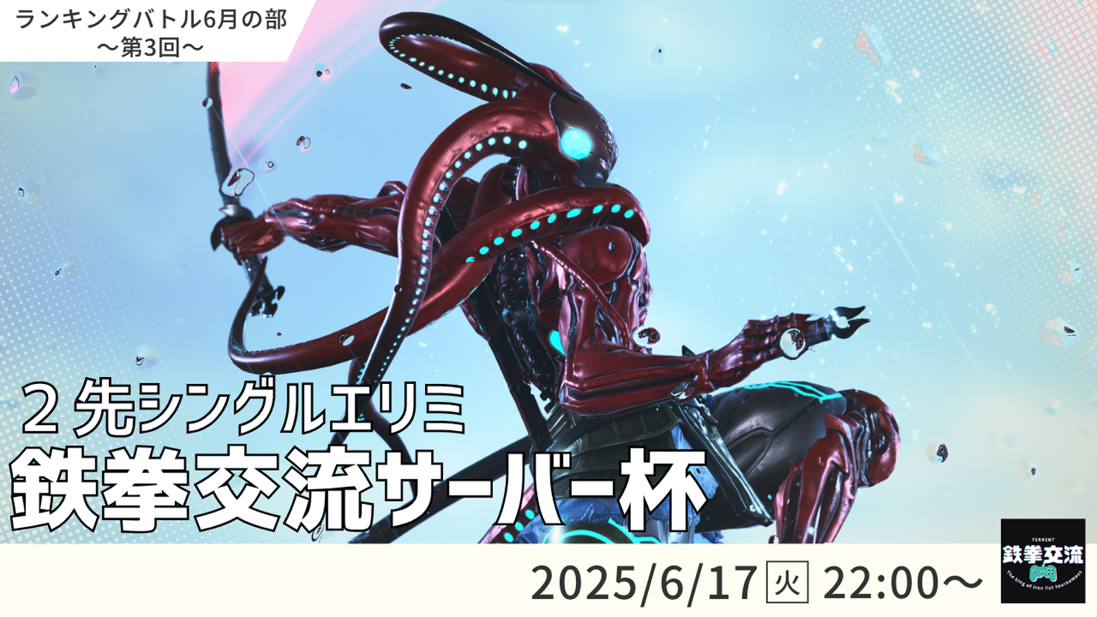 【鉄拳8】鉄拳交流サーバー杯【６月ランバト】