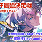 軍神杯最強決定戦～first anniversary大会～