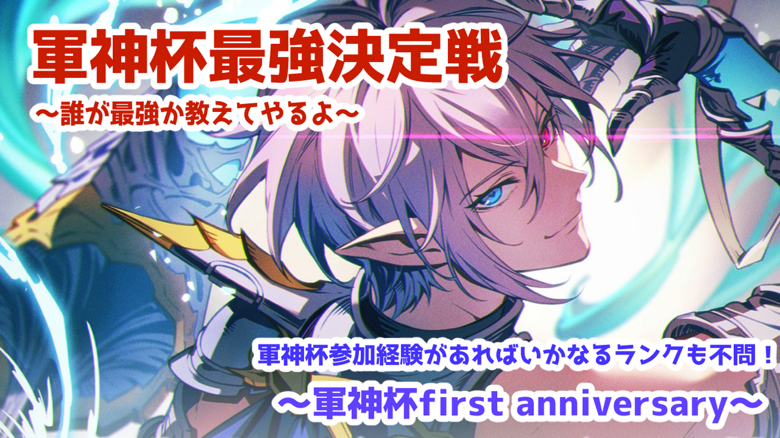 軍神杯最強決定戦～first anniversary大会～