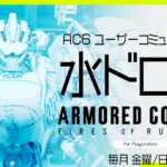【PS版】AC6 BattleArenaOnline 水ドロ杯 #55
