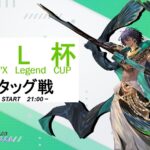 SL杯　- タッグ戦 – ＃3