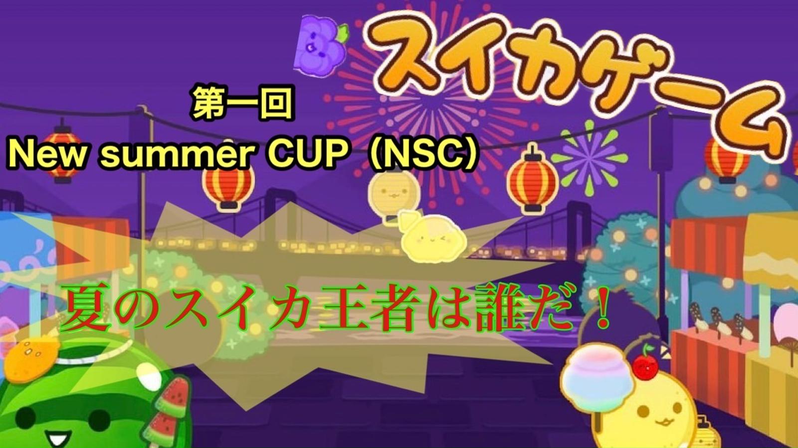 NSCのイベント（New summer CUP）