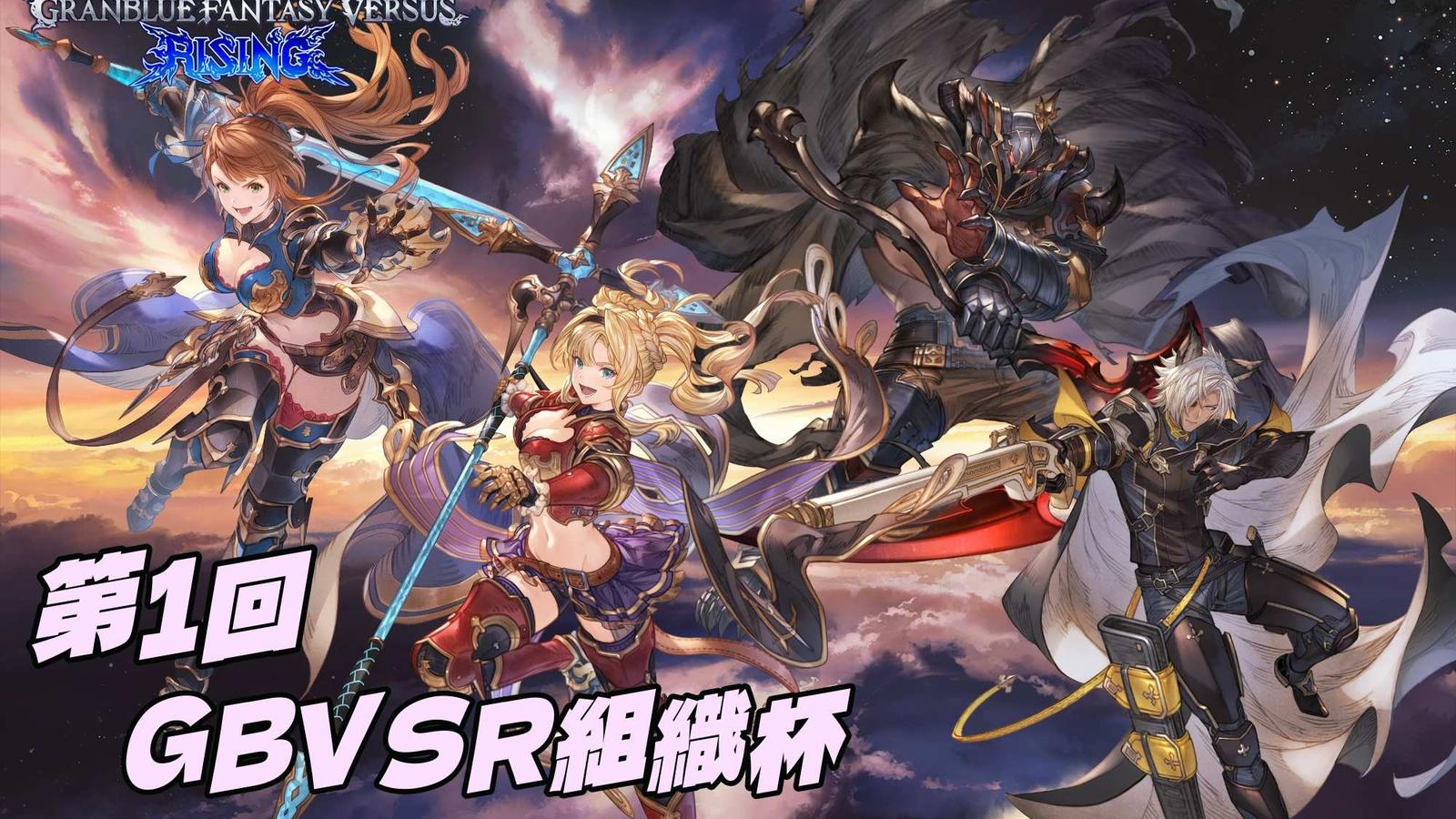 第1回 GBVSR組織杯