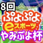第26回やみぷよ杯