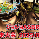 【ジョジョASBR】月末大会(2025/06)