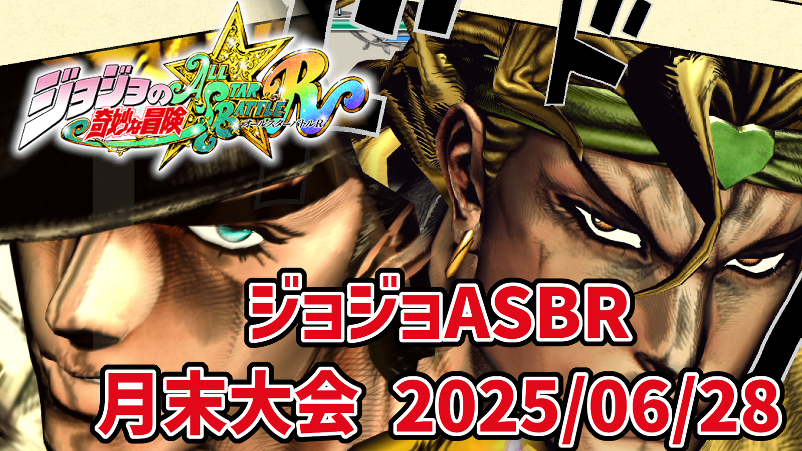 【ジョジョASBR】月末大会(2025/06)