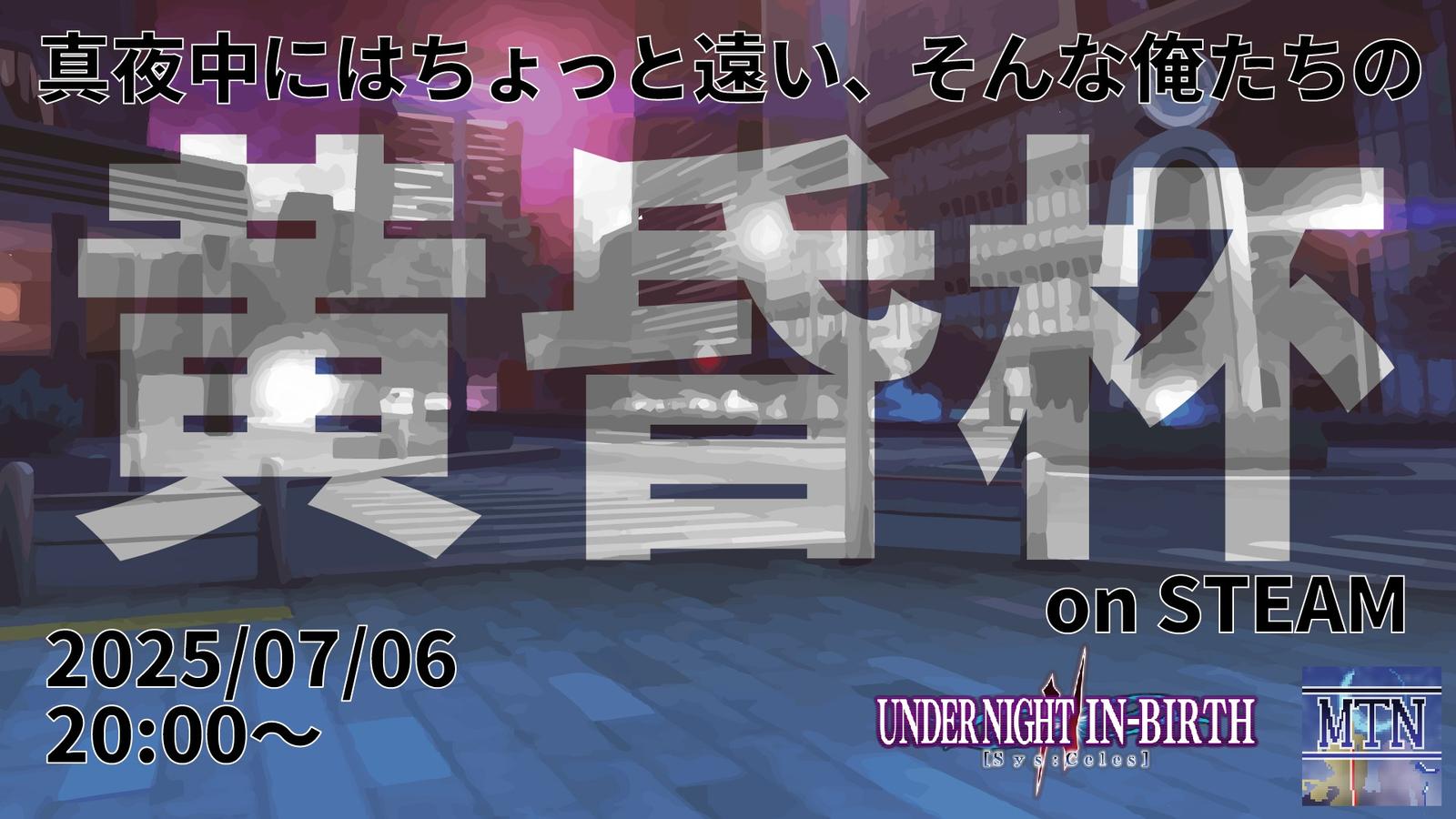 【Steam版】UNIオンライン大会「MTN黄昏杯」