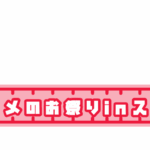 第2回コノメのお祭りinスト6