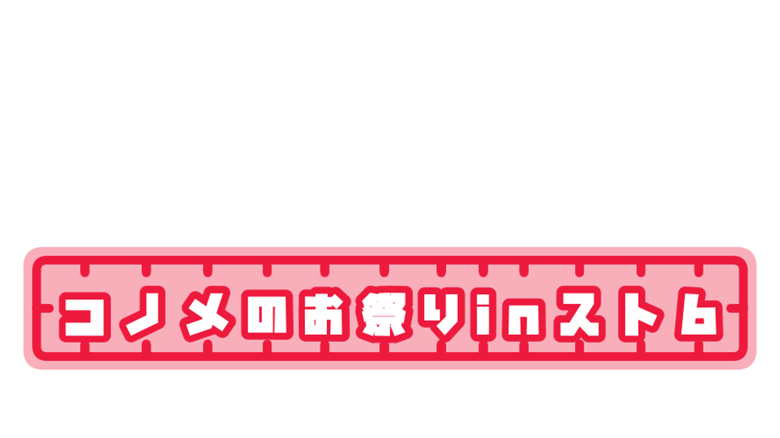 第2回コノメのお祭りinスト6