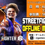 スト6 B-1 定例オフ対戦会 Vol.15