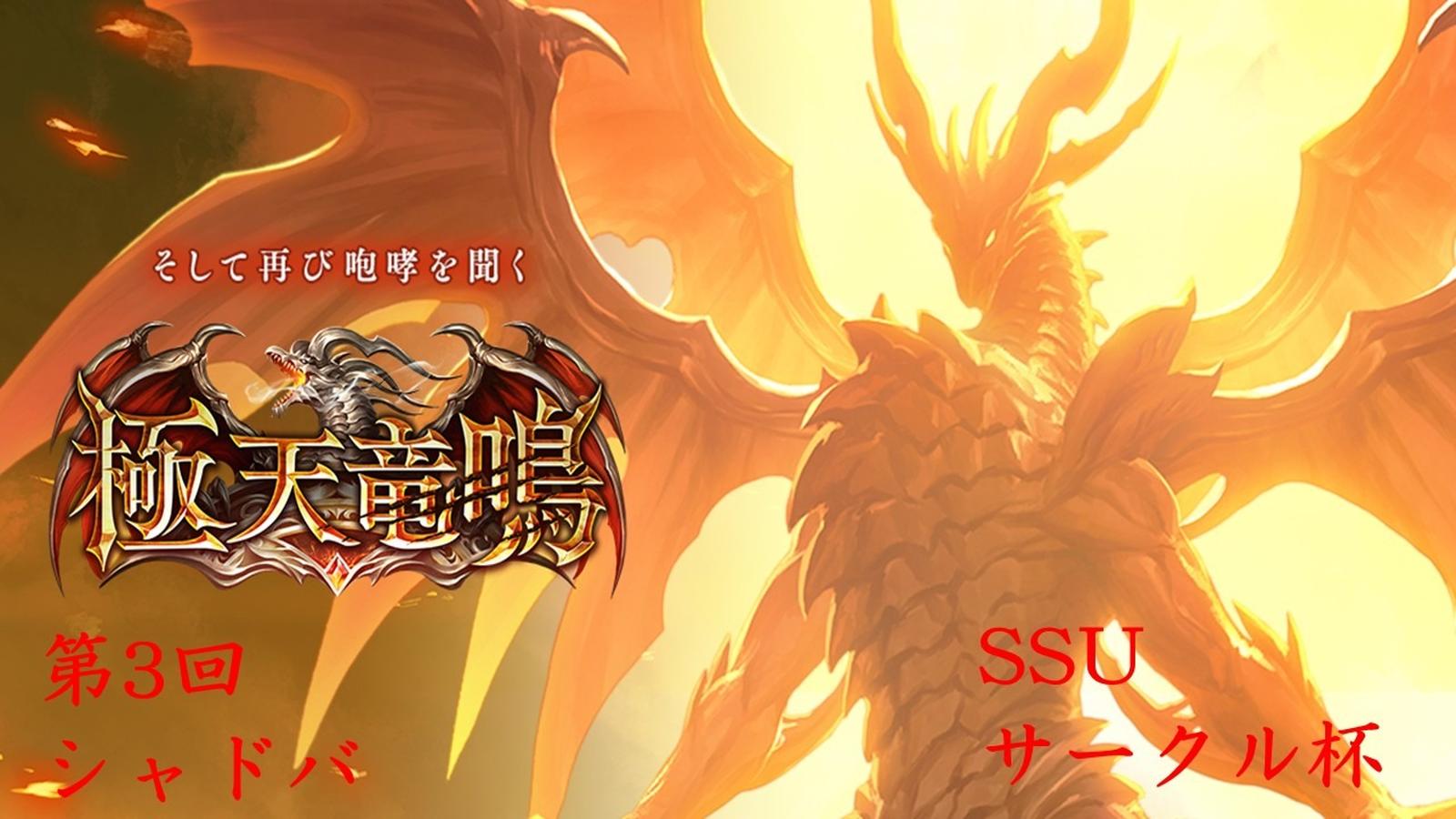 第3回SSUシャドバサークル杯