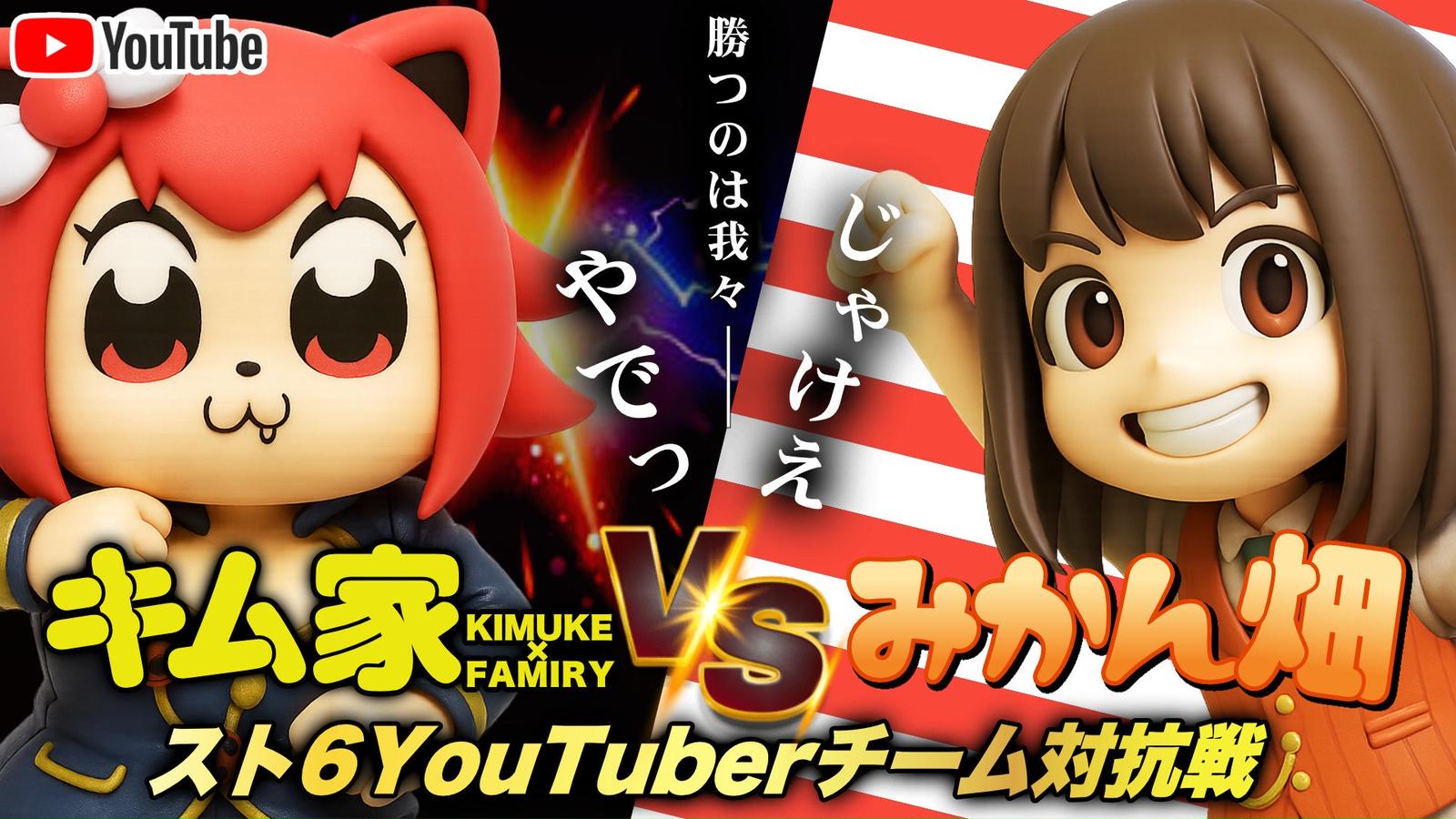 キム家vsみかん畑　出場メンバー決定戦
