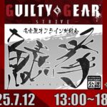 【名古屋オフライン対戦会】鯱拳GGST＃５