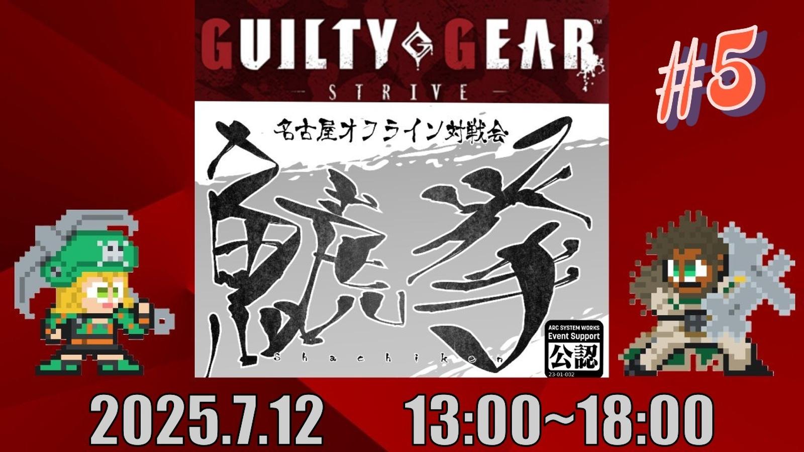 【名古屋オフライン対戦会】鯱拳GGST＃５