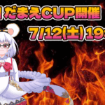 【ES通したいです】だまえCUP
