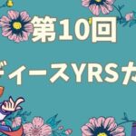 第10回ぷよぷよレディースYRSカップ