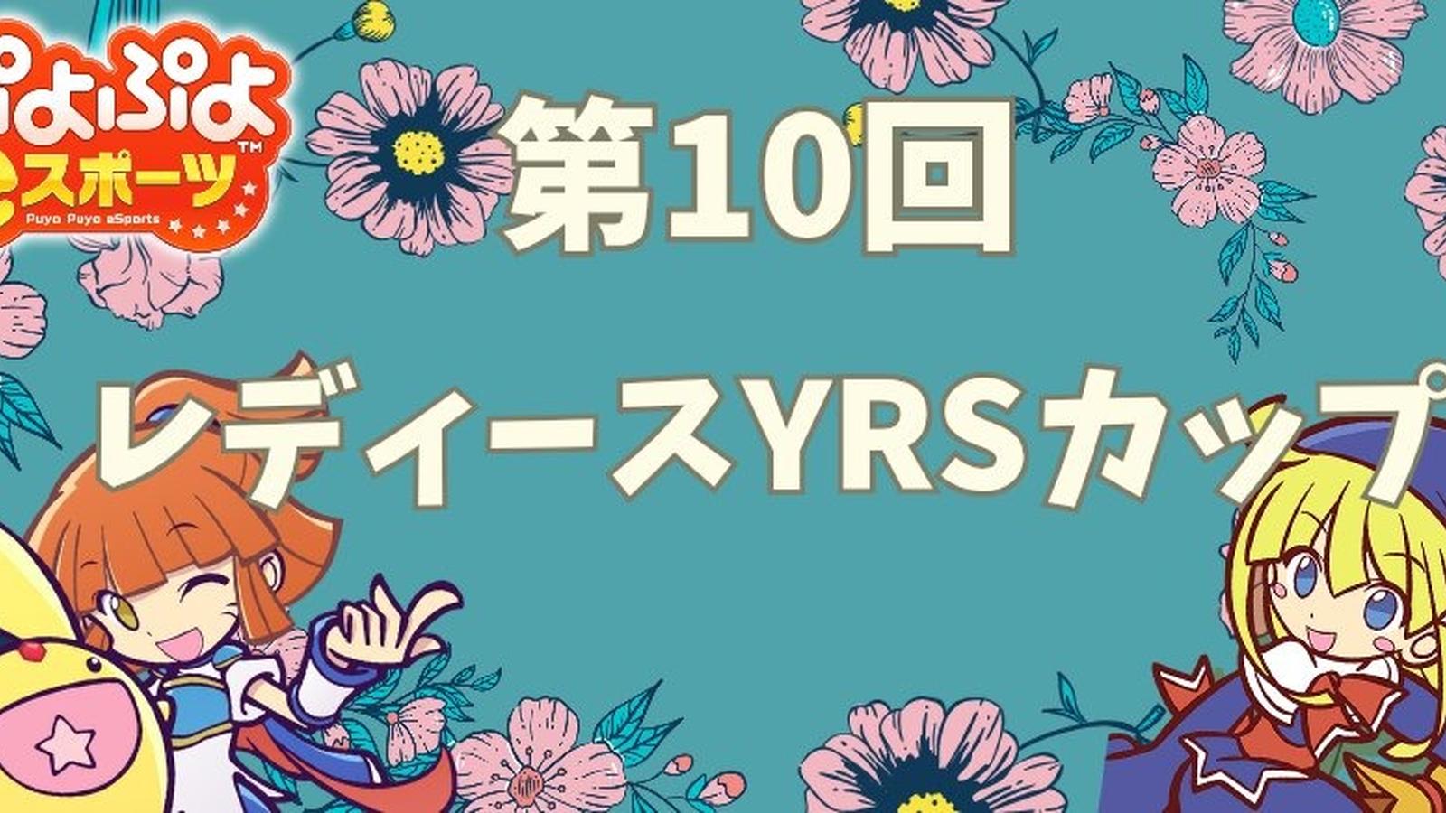 第10回ぷよぷよレディースYRSカップ