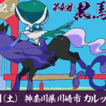 第4回 黒馬記念