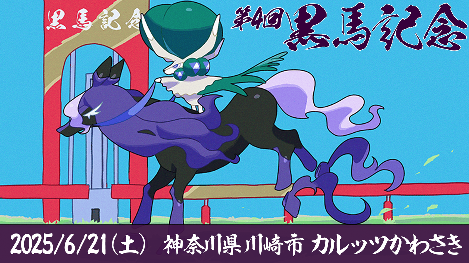 第4回 黒馬記念