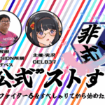 非公式　ストすぺ！　～ストリートファイター6をすぺしゃりてから始めた人選手権～