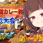 第1回マキオン100時間カレー杯