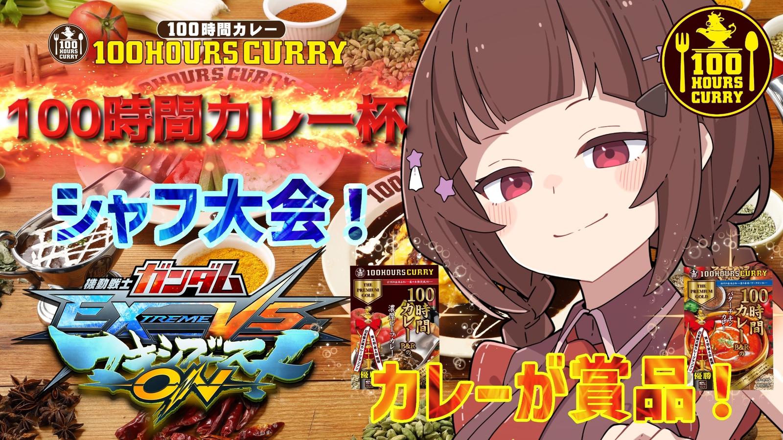 第1回マキオン100時間カレー杯