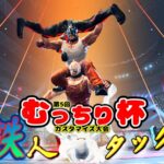 第5回カスタマイズ大会～むっちり杯～