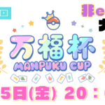 第８回　万福杯 -Manpuku Cup-　※exポケモン使用禁止