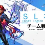 SL杯　- チーム戦 – ＃5