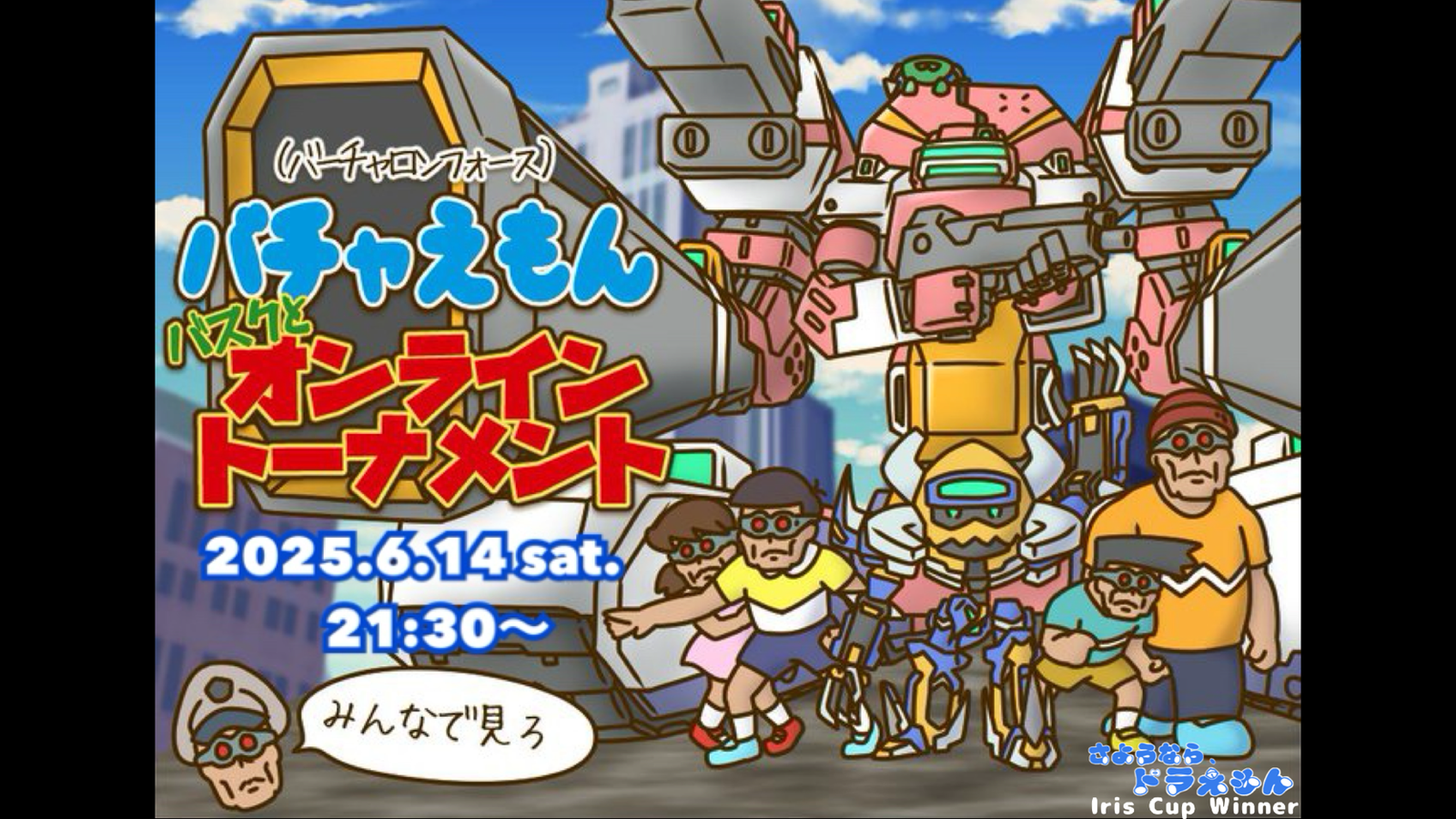 電脳戦機バーチャロンフォース大会2025【牡丹】