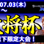 【ES大会】【S++以下限定】第34回 大将杯 GBVSR部門