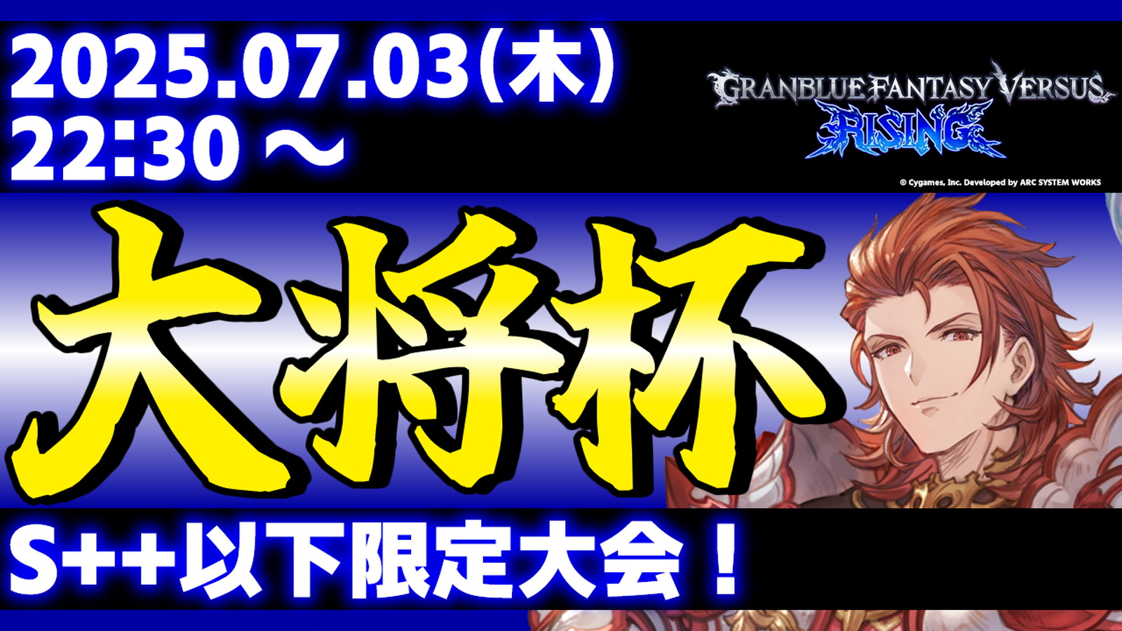 【ES大会】【S++以下限定】第34回 大将杯 GBVSR部門