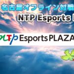 GBVSR 名古屋オフライン対戦会 NTP Esports PLAZA