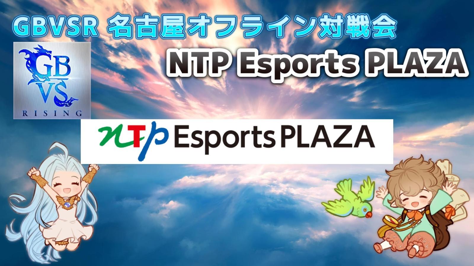 GBVSR 名古屋オフライン対戦会 NTP Esports PLAZA