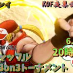 KOF夜集会～月末SP～ 相方シャッフル3on3 6.28