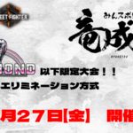 【ダイヤ以下限定‼】第三回　みんスポ！ 竜成道