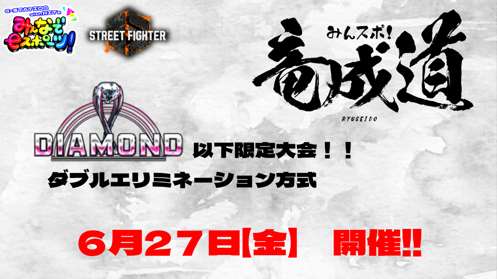 【ダイヤ以下限定‼】第三回　みんスポ！ 竜成道