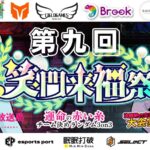 第九回笑門来福祭【予選】