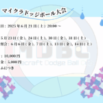 MDBC 第8回マイクラドッジボールカップ