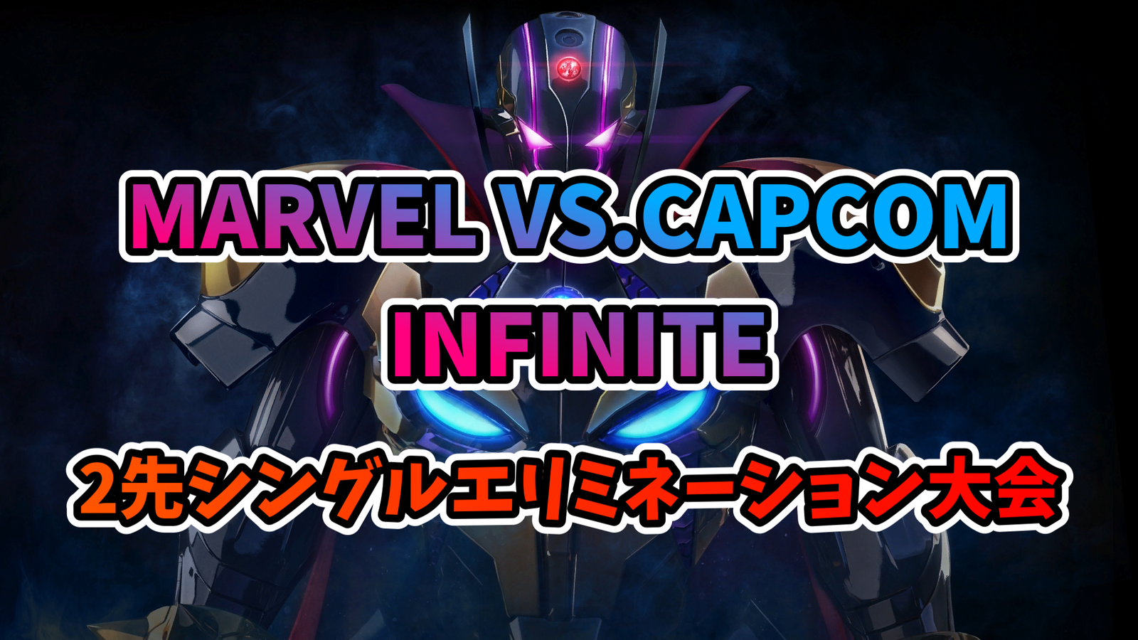 【Steam】MVCI 2先シングルエリミネーション大会