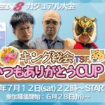 キング総会TSFいつもありがとうCUP