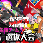【AIKAチーム★メンバー選抜大会】
