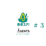 あきユナ！AGENTS #３