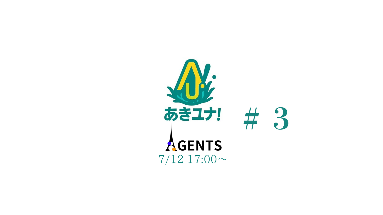 あきユナ！AGENTS #３