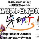 兵庫播磨スト6オフ対戦会
