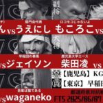 ストリートファイター6 都道府県対抗戦 【鹿児島】KGS PHOENIX  vs 【東京】早稲田大学 闘門会