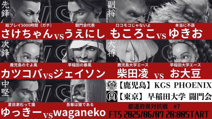 ストリートファイター6 都道府県対抗戦 【鹿児島】KGS PHOENIX  vs 【東京】早稲田大学 闘門会