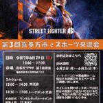 第３回喜多方市eスポーツ交流会
